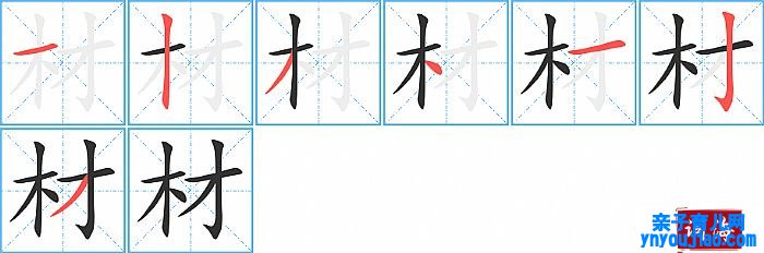 材的笔顺、笔画