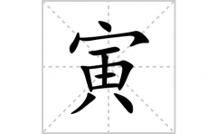 寅的笔顺笔画怎么写？汉字寅的拼音、部首词语组词