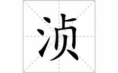 浈的笔顺笔画怎么写？汉字浈的拼音、部首词语组词
