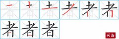 者的笔顺笔画怎么写？汉字者的拼音、部首词语组词