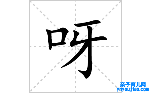 呀的笔顺笔画怎么写(呀的拼音、部首、表明及成语解读)
