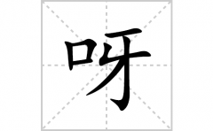 呀的笔顺笔画怎么写？汉字呀的拼音、部首词语组词