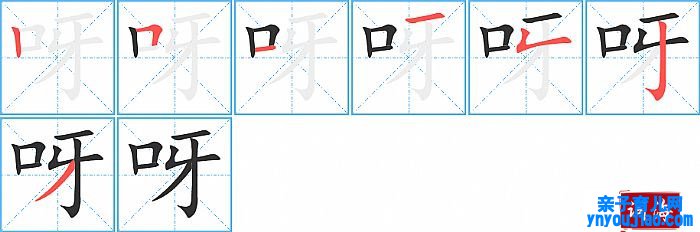 呀的笔顺、笔画
