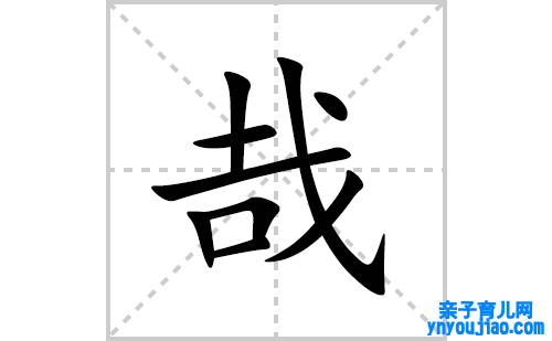 哉的笔顺笔画怎么写(哉的拼音、部首、表明及成语解读)