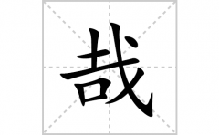 哉的笔顺笔画怎么写？汉字哉的拼音、部首词语组词