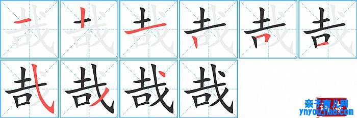 哉的笔顺、笔画