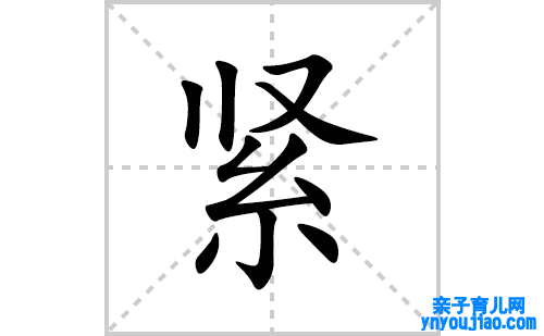 紧的笔顺笔画怎么写(紧的拼音、部首、表明及成语解读)