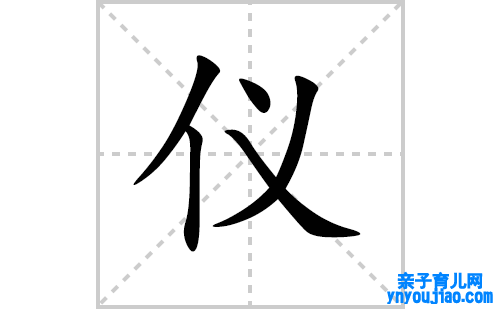 仪的笔顺笔画怎么写(仪的拼音、部首、表明及成语解读)