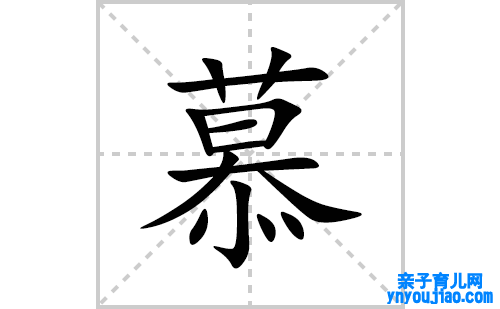 慕的笔顺笔画怎么写(慕的拼音、部首、表明及成语解读)