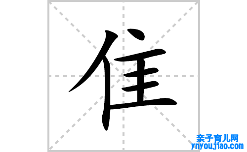 隹的笔顺笔画怎么写(隹的拼音、部首、表明及成语解读)