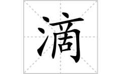 滴的笔顺笔画怎么写？汉字滴的拼音、部首词语组词