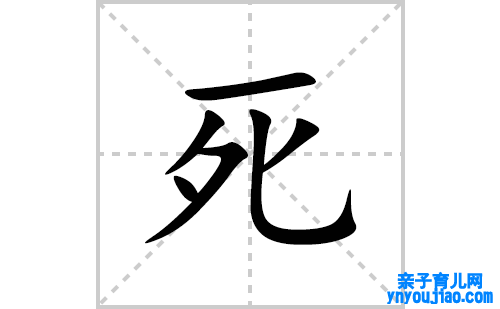 死的笔顺笔画怎么写(死的拼音、部首、表明及成语解读)