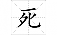 死的笔顺笔画怎么写？汉字死的拼音、部首词语组词