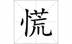 慌的笔顺笔画怎么写？汉字慌的拼音、部首词语组词