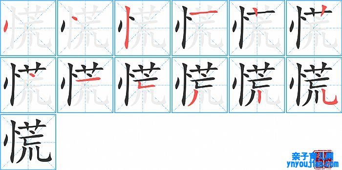 慌的笔顺、笔画