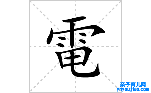 電的笔顺笔画怎么写(電的拼音、部首、表明及成语解读)