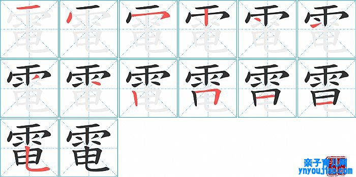 電的笔顺、笔画