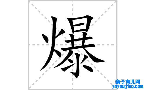 爆的笔顺笔画怎么写(爆的拼音、部首、表明及成语解读)