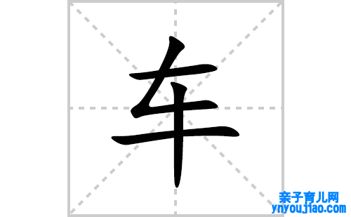 车的笔顺笔画怎么写(的拼音、部首、表明及成语解读)