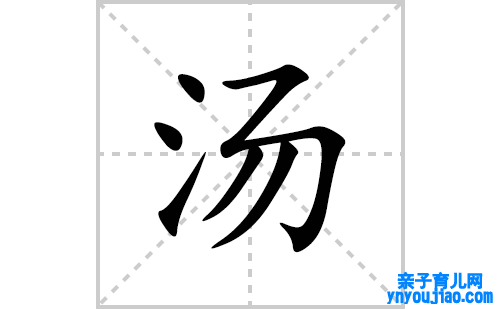 汤的笔顺笔画怎么写(汤的拼音、部首、表明及成语解读)