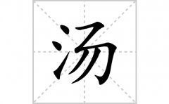 汤的笔顺笔画怎么写？汉字汤的拼音、部首词语组词