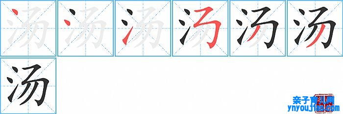 汤的笔顺、笔画