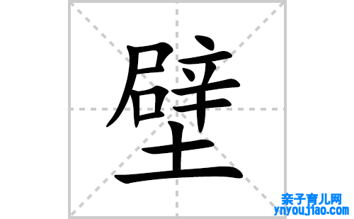 壁的笔顺笔画怎么写(壁的拼音、部首、表明及成语解读)