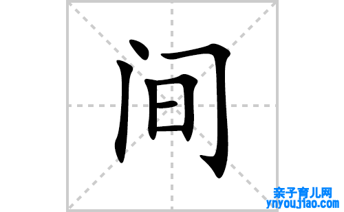 间的笔顺笔画怎么写(间的拼音、部首、表明及成语解读)