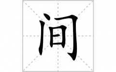 间的笔顺笔画怎么写？汉字间的拼音、部首词语组词