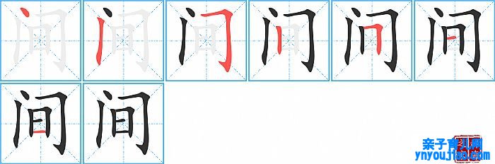 间的笔顺、笔画