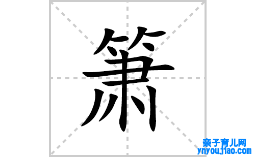 箫的笔顺笔画怎么写(箫的拼音、部首、表明及成语解读)