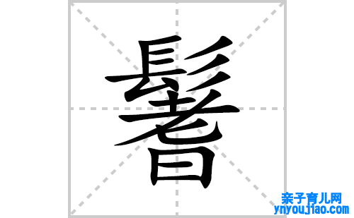 鬐的笔顺笔画怎么写(鬐的拼音、部首、表明及成语解读)