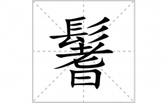 鬐的笔顺笔画怎么写？汉字鬐的拼音、部首词语组词