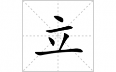 立的笔顺笔画怎么写？汉字立的拼音、部首词语组词