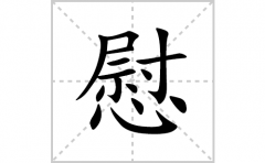 慰的笔顺笔画怎么写？汉字慰的拼音、部首词语组词