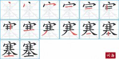 塞的笔顺笔画怎么写？汉字塞的拼音、部首词语组词