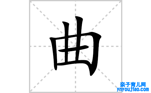 曲的笔顺笔画怎么写(曲的拼音、部首、表明及成语解读)