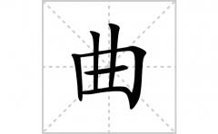 曲的笔顺笔画怎么写？汉字曲的拼音、部首词语组词