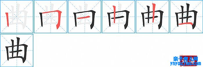 曲的笔顺、笔画