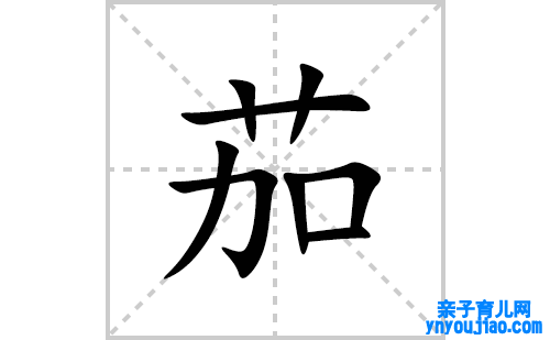 茄的笔顺笔画怎么写(茄的拼音、部首、表明及成语解读)