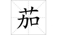 茄的笔顺笔画怎么写？汉字茄的拼音、部首词语组词