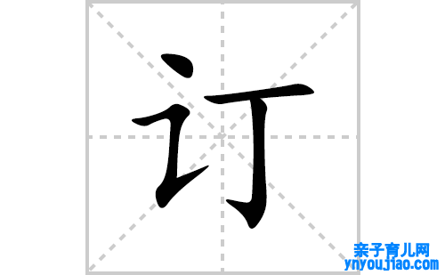 订的笔顺笔画怎么写(订的拼音、部首、表明及成语解读)
