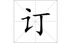订的笔顺笔画怎么写？汉字订的拼音、部首词语组词