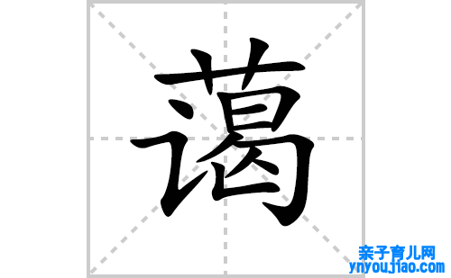 蔼的笔顺笔画怎么写(蔼的拼音、部首、表明及成语解读)