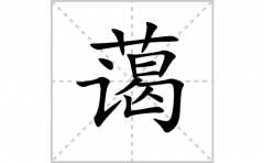 蔼的笔顺笔画怎么写？汉字蔼的拼音、部首词语组词