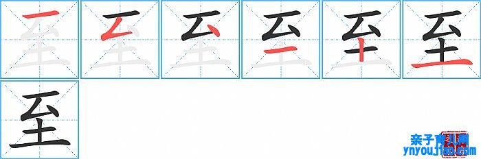 至的笔顺、笔画