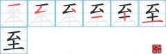 至的笔顺笔画怎么写？汉字至的拼音、部首词语组词