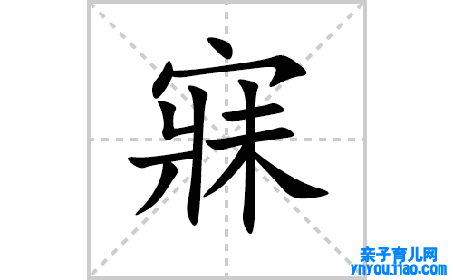 寐的笔顺笔画怎么写(寐的拼音、部首、表明及成语解读)