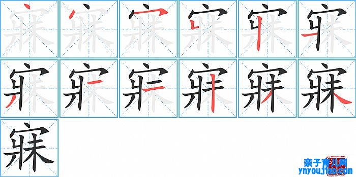 寐的笔顺、笔画