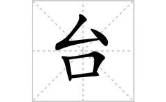 台的笔顺笔画怎么写？汉字台的拼音、部首词语组词